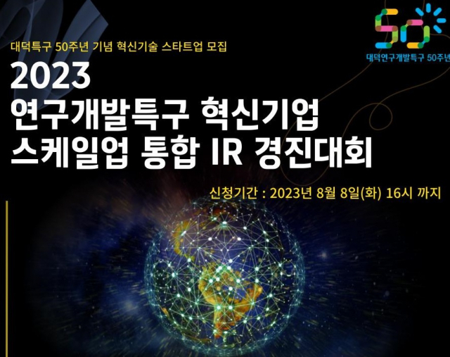 연구개발특구진흥재단은 10월 대덕특구 50주년을 기념해 ‘2023 연구개발특구 혁신기업 스케일업 통합 IR 경진대회’를 개최한다. 사진제공=연구개발특구진흥재단