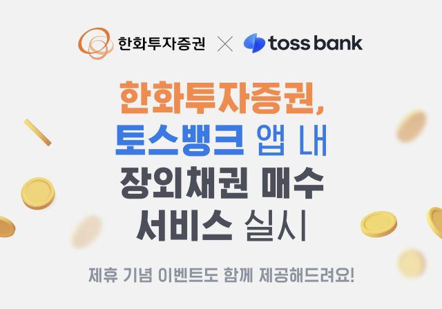 한화투자증권, 토스뱅크 앱 내 장외채권 매수 서비스 실시