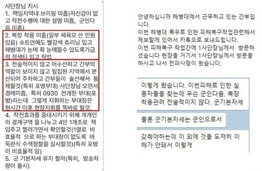 경북 예천 호우피해 실종자 수색 당시 사단장 방문으로 공지된 지침. 사진=온라인 커뮤니티 캡처