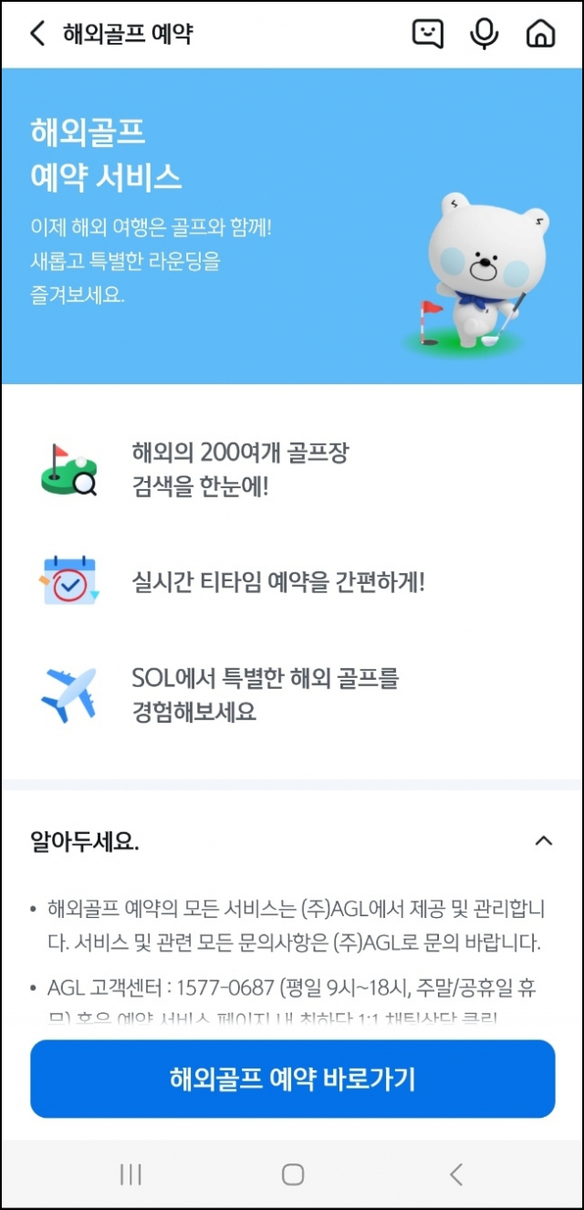 신한 쏠 해외 골프 예약 서비스 화면.