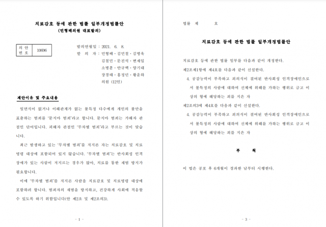 2021년 6월 8일 발의된 치료감호법 개정안. 국회의안정보시스템