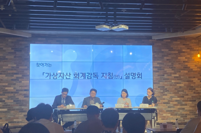 금융감독원·회계기준원·한국공인회계사회가 26일 서울 강남구 드림플러스 강남에서 가상자산 회계감독 지침(안) 설명회를 진행하고 있다./ 사진=디센터