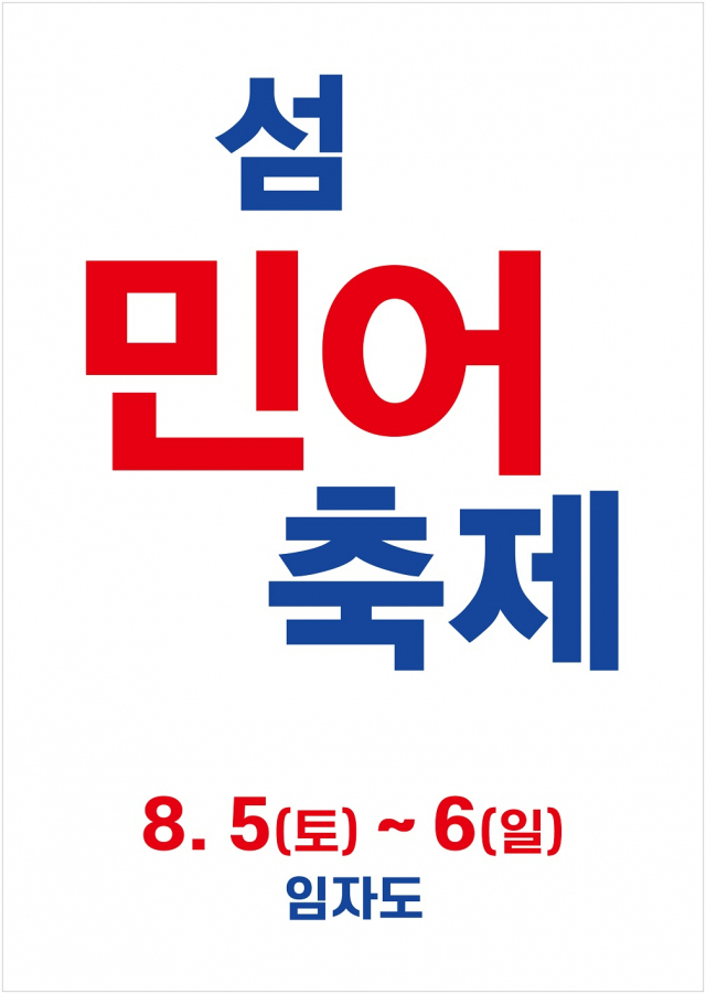 신안군, 8월 제철 수산물 ‘민어축제’ 개최