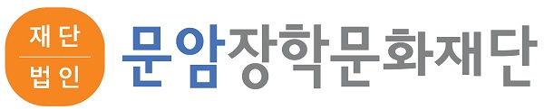 사진 설명. 문암장학문화재단 로고