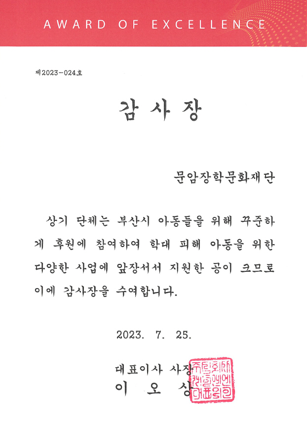 사진 설명. 2023년 아동보호공동캠페인 KNN 사장 감사장 (제공. 문암장학문화재단)