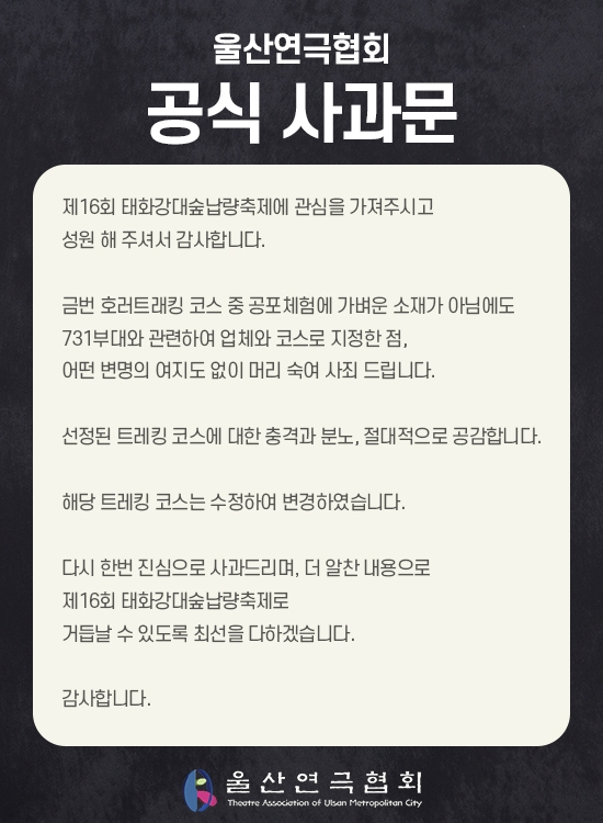 울산연극협회의 공식 사과문. 사진 제공=서경덕 교수