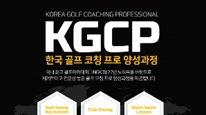 JNGK 골프코칭프로 양성 과정[필드소식]