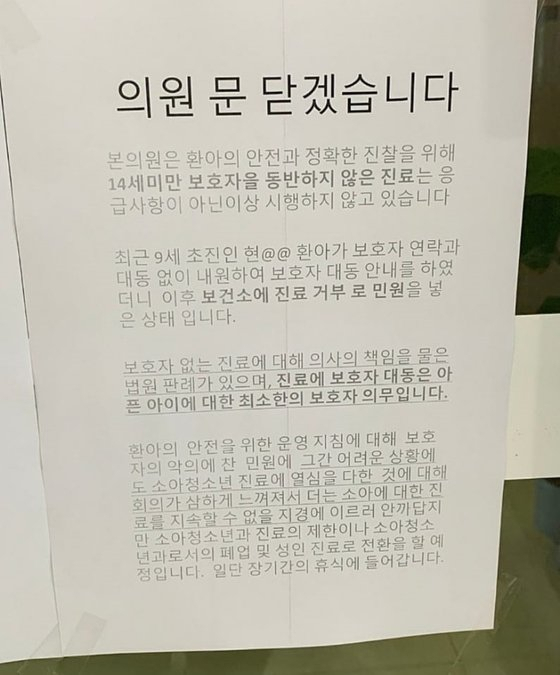 A환아 모친의 민원 이후 소아과를 폐업하겠다고 밝힌 안내문. 온라인 커뮤니티 캡처