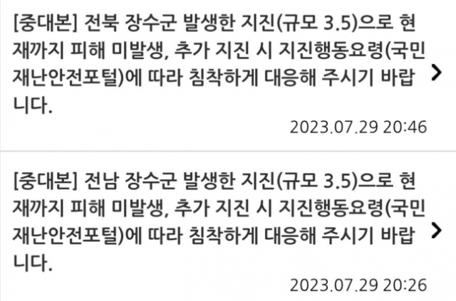 중앙재난안전대책본부의 지진 문자. 연합뉴스