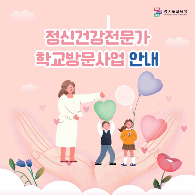 경기도교육청이 운영하는 ‘정신건강전문가 학교방문사업’ 안내 포스터. 이미지 제공 = 경기도교육청