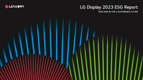 LG디스플레이 2023 ESG 리포트. 사진제공=LG디스플레이