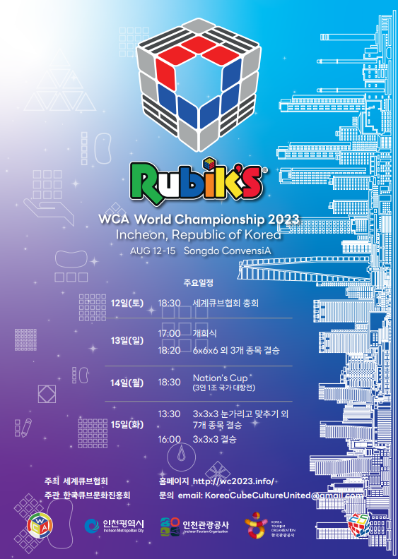 2023 세계큐브협회 월드챔피언십 포스터