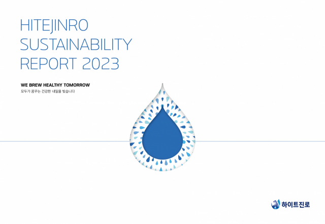 하이트진로, '2023 지속가능경영보고서' ESG보고서 첫 발간