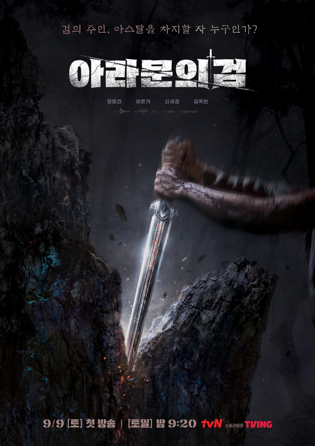 '아라문의 검' 포스터 / 사진=tvN
