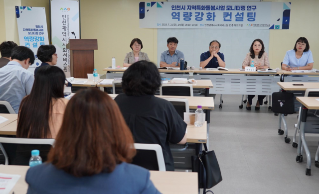인천시사회서비스원이 최근 마련한 ‘인천시 지역특화돌봄사업 모니터링 연구 역량 강화 컨설팅’ 회의 장면. 사진제공=인천시사회서비스원