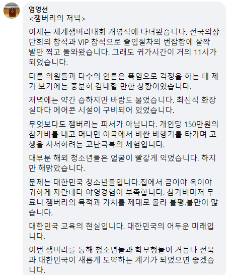 '잼버리는 고생 사서 하는 체험…귀하게 자라 불평·불만'이라는 의원님