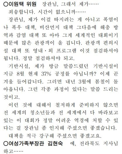 지난해 10월 25일 국회에서 열린 국회 여성가족위원회의 국정감사 회의록. 사진=국회회의록