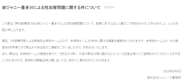 쟈니스가 지난 4일 홈페이지에 게재한 창업주 고(故) 쟈니 기타가와에 대한 성 가해 문제에 대한 공지글. 외부 전문가로 구성된 팀이 본건에 대한 조사를 하고 있고 향후 기자 회견 등을 통해 설명하겠다고 안내하고 있다. 사진제공=쟈니스 홈페이지