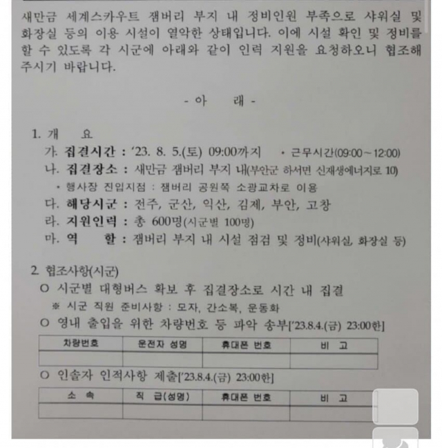 새만금 세계스카우트잼버리 정비인원 협조 공문. 온라인 커뮤니티 캡처