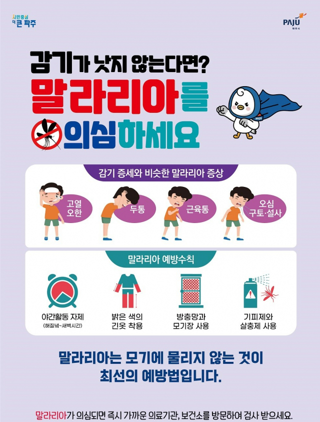 파주시 말라리아 예방 포스터. 사진 제공=파주시