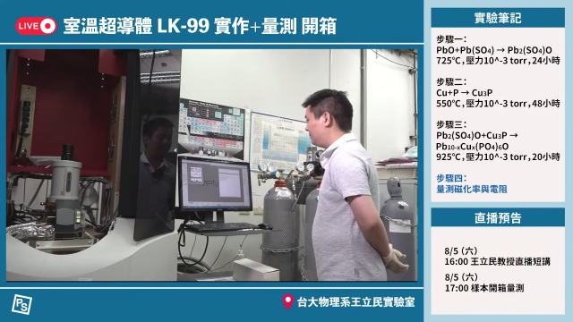 왕리민 국립대만대 물리학과 교수 연구팀이 LK-99 재현을 위한 실험을 진행하고 있다. 팬사이언스 유튜브 캡처