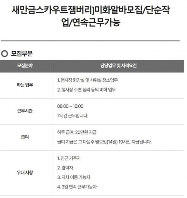 구인·구직 사이트에 올라온 잼버리 행사 현장 미화 알바 모집 공고글. 알바몬 캡처