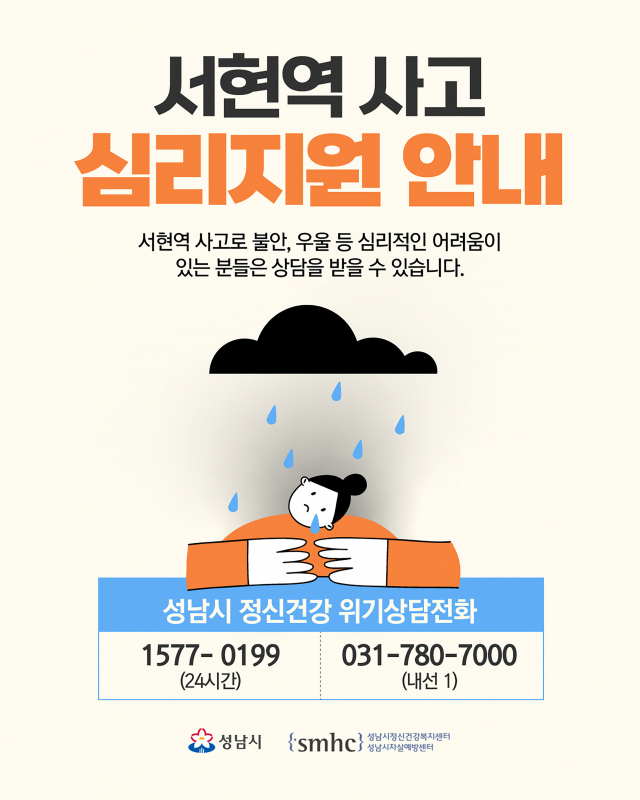 서현역 흉기 난동사건 심리지원 안내문. 이미지 제공 = 성남시