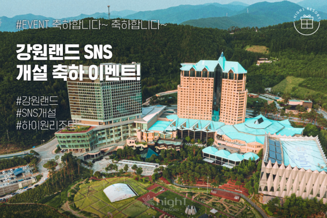 강원랜드 공식 SNS 채널 개설 이벤트. 사진 제공=강원랜드