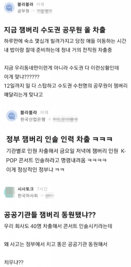 공무원·공공기관 직원이 잼버리 강제 차출에 대해 불만을 표하고 있다. 사진=직장인 익명 온라인커뮤니티 캡처.