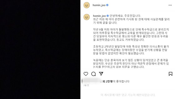 웹툰 작가 주호민씨가 자폐 스펙트럼 장애를 가진 아들의 특수 교사를 아동학대 혐의로 고소한 사실이 논란이 된 가운데, 지난달 26일 인스타그램에 입장문을 올렸다. 사진=인스타그램 캡처