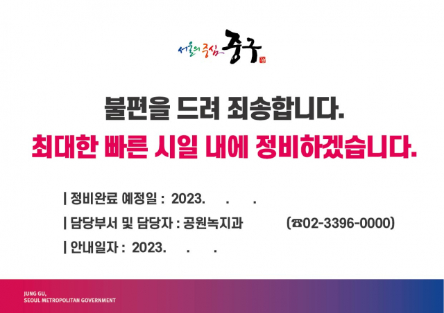 서울 중구가 시행하는 ‘공원 시설물 정비예고제’ 안내문 예시. 사진제공=중구