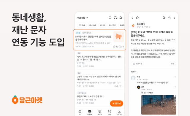 당근마켓 동네생활에 도입된 재난 문자 연동 기능. 사진 제공=당근마켓