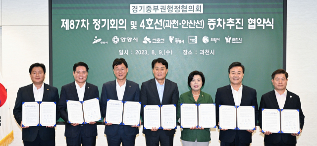 안산, 군포, 안양, 과천, 시흥, 광명, 의왕 등 경기 중부권 7개 시 시장들이 지난 9일 디테크타워 과천빌딩에서 경기중부권협의회 제87차 정기회의를 열어 지하철 4호선 증차 추진을 위한 업무협약을 체결하고 있다. 사진 제공 = 안산시