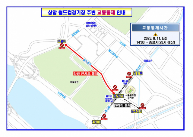 오는 11일 상암동 서울월드컵경기장에서 열리는 ‘세계스카우트 잼버리 K팝 콘서트’ 대비 행사장 주변 차량 통제 안내. 사진=서울경찰청 제공