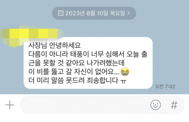 부산의 한 카페에서 근무하는 아르바이트생이 태풍때문에 출근을 하지 못했다고 연락을 보냈다. 사진=온라인커뮤니티