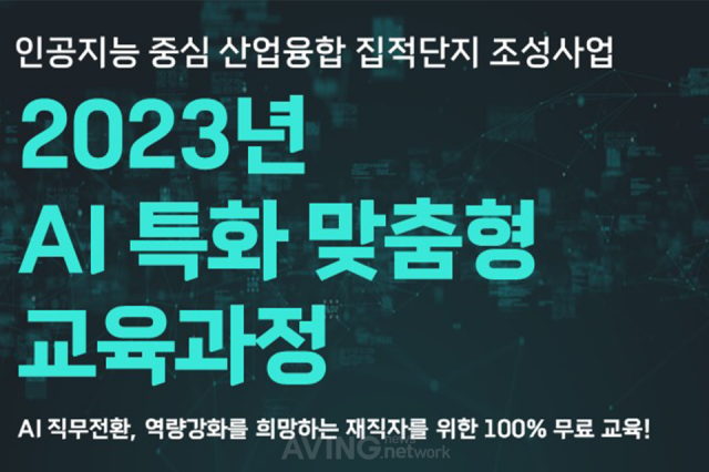 2023 AI 특화 맞춤형 교육과정 포스터. 사진 제공=인공지능산업융합사업단