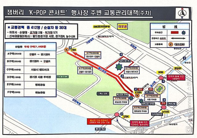 잼버리 ‘K팝 콘서트’ 행사장 주변 교통관리 대책. 사진=서울경찰청 제공