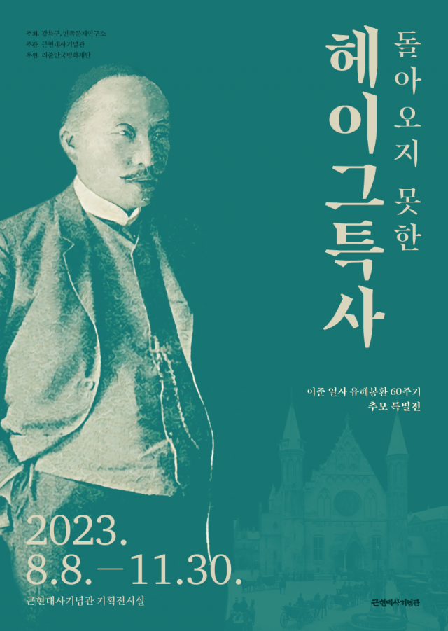 이준 열사 유해봉환 60주기 추모특별전 ‘돌아오지 못한 특사의 귀환’ 포스터. 사진제공=서울 강북구