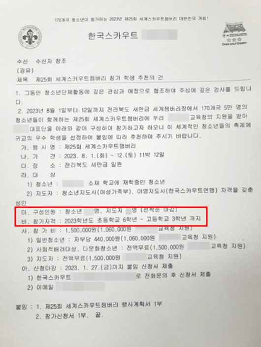 한국스카우트연맹 산하 A지역 연맹이 각 학교에 보낸 공문. 참가자격에 초등학교 6학년도 포함돼 있다(붉은 선). 연합뉴스