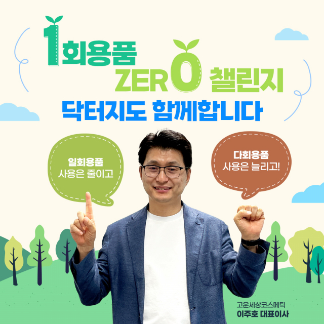 이주호 고운세상코스메틱 대표