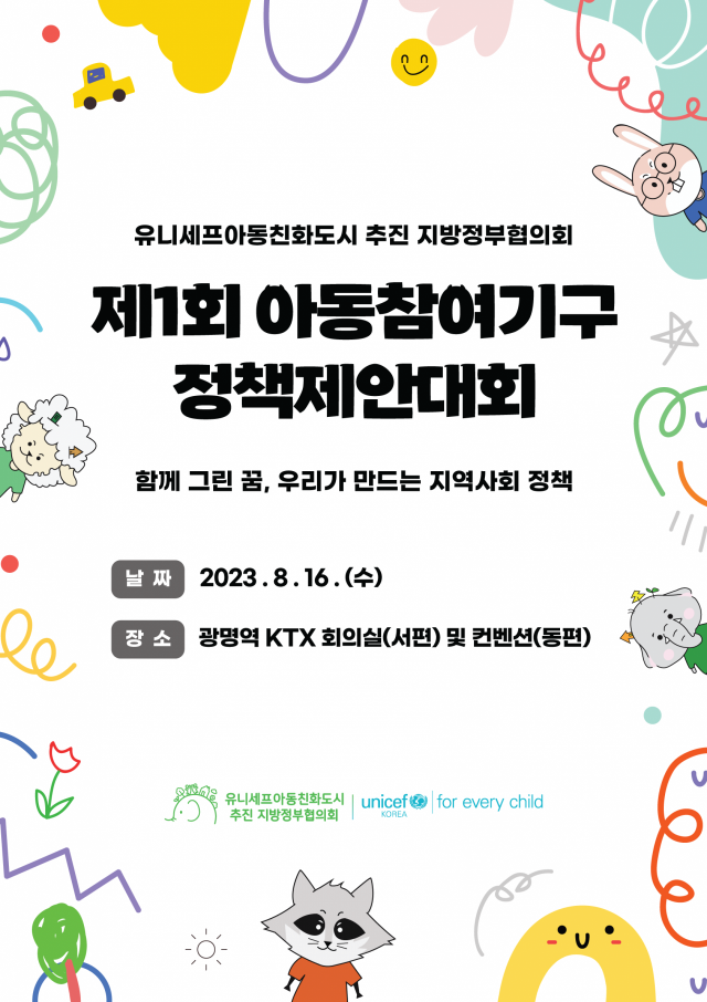 유니세프아동친화도시 추진 지방정부협의회 아동참여기구 정책제안대회 안내 포스터. 이미지 제공 = 시흥시