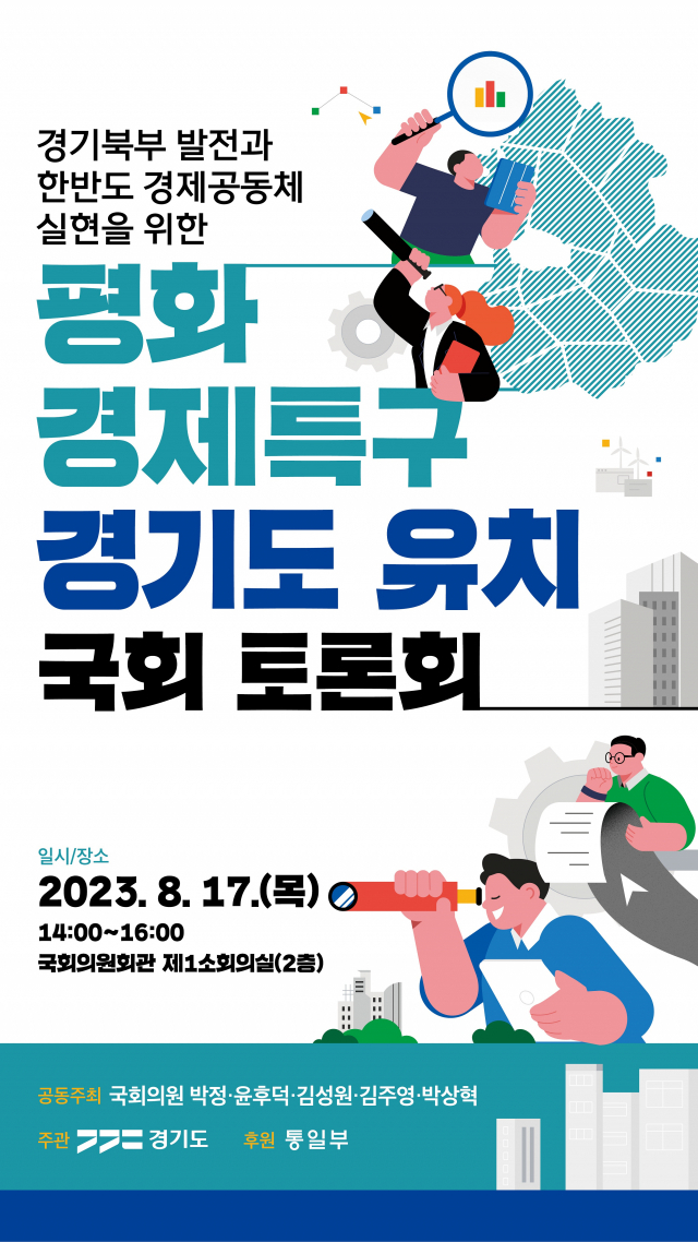 평화경제특구 경기도 유치 포스터. 사진 제공=경기도