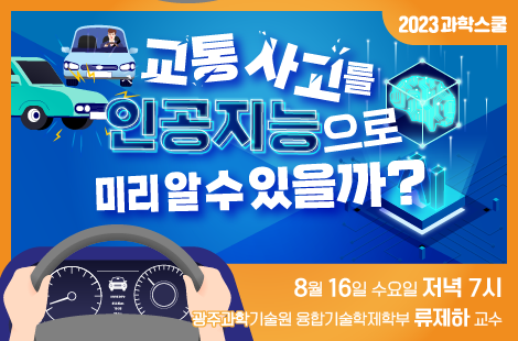 국립광주과학관과 광주과학기술원이 공동으로 진행하는 8월 과학스쿨 포스터. 사진 제공=국립광주과학관