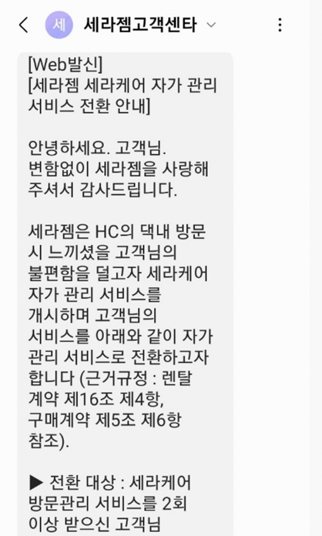 세라젬이 고객에게 보낸 자가 관리 서비스 안내 문자