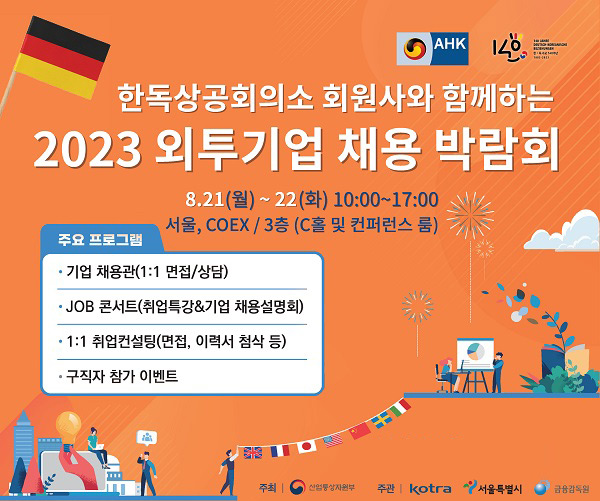 사진 제공. 한독상공회의소 회원사와 함께하는 2023 외투기업 채용 박람회 (한독상공회의소)