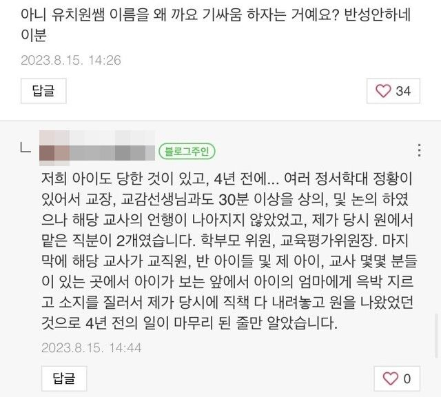 자신의 신상이 공개된 후 블로그에 비판 댓글이 달리자 해당 학부모가 자신의 억울함을 토로했다. 온라인 커뮤니티 캡처