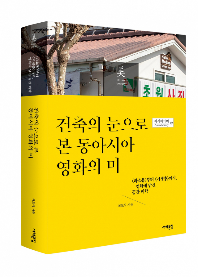 아모레퍼시픽재단이 제작을 지원한 도서 '건축의 눈으로 본 동아시아 영화의 미'. /사진 제공=아모레퍼시픽