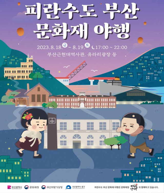 피란수도 부산 문화재 야행(夜行) 행사 포스터. 사진제공=부산시