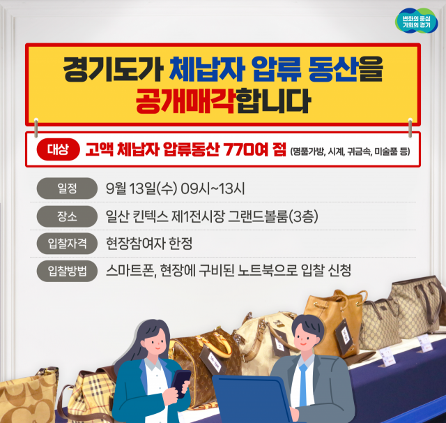 지방세 고액 체납자 압류품 공매 안내문. 이미지 제공 = 경기도