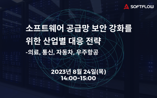 <사진설명: 소프트플로우㈜, 8월 24일 ‘소프트웨어 공급망 보안 강화를 위한 산업별 대응 전략’ 웨비나 개최>